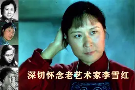 又一位老艺术家去世 《闪闪的红星》中演冬子妈 怀念老演员李雪红视频封面