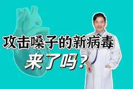 攻击嗓子的新病毒来了？是新冠的变种吗？看看专家解释视频封面