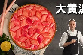 老外把泻药大黄当水果吃？试了这酸爽的大黄派，你也会爱上大黄的视频封面