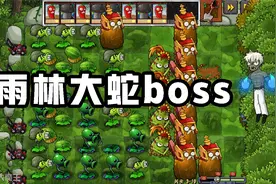 植物大战僵尸：《多元宇宙》！挑战雨林大蛇boss视频封面