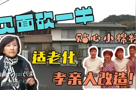 见面砍一半贴心小棉袄的适老化孝亲大改造！视频封面