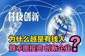 为什么越是中国有钱人，越不愿投资“技术创新企业”？原因何在？视频封面