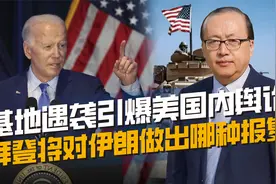 美军打击伊朗势在必行，三种方法强度大不同，拜登会做哪种选择？视频封面
