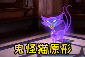 鬼怪猫原形视频封面