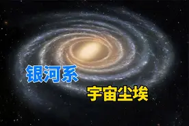 直径10万光年，拥有1000亿颗恒星，银河系只是宇宙中的一粒沙子？视频封面