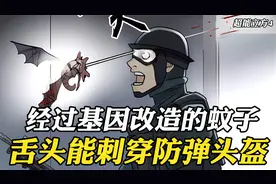 这是一只基因改造的蚊子，不会吸血，但舌头能刺穿防弹头盔视频封面