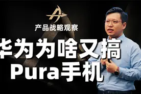 华为为啥又搞Pura手机？视频封面