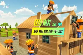 推荐四款苹果可玩的模拟建造手游视频封面