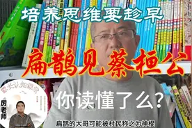 扁鹊见蔡桓公，教育的早期发现与干预，数学思维的启蒙在一一年级视频封面
