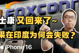富士康回归中国，iPhone 16全速开工！印度为何接不住蛋糕？视频封面