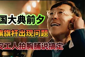 开国大典时，35米电动旗杆难倒所有专家，安装工人出手解决视频封面