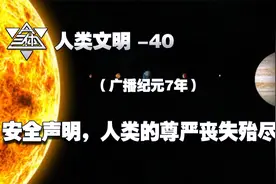 《三体》人类文明40 安全声明，人类尊严丧失殆尽（广播纪元7年）视频封面
