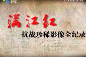 满江红.抗战珍稀影像全纪录2视频封面