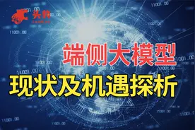 端侧大模型市场发展现状及机遇探析视频封面