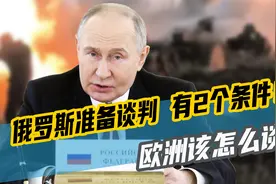 俄罗斯准备谈判，有2个条件！50万大军包围乌克兰，欧洲该怎么谈视频封面