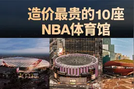 造价最贵的10座NBA体育场视频封面