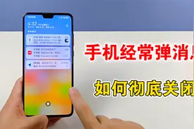 手机经常推送消息通知，如何彻底关闭，教你设置方法