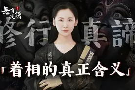 佛家经常教人不着相，谁知道着相的真实含义是什么？视频封面