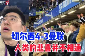 切尔西4-3绝杀曼联！魔迷现场坐牢，赛后淋着冰冷的小雨回家！视频封面