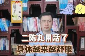 二陈丸用活了，痰湿少了，精力旺了，身体舒畅倍轻松视频封面