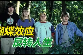 蝴蝶效应引起连锁反应 男人数次穿越时空 人生反转再反转视频封面