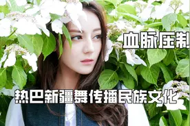 再一次感受到少数民族的血脉压制，热巴新疆舞美爆，最炫的民族风视频封面