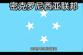 百科：国家介绍 密克罗尼西亚联邦视频封面