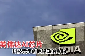 英伟达：H20 AI芯片发布延迟，全球科技竞争中的地缘政治影响视频封面
