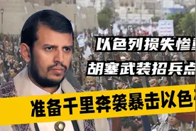 以色列损失惨重，胡塞武装招兵点将，准备千里奔袭暴击以色列视频封面