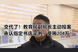 交代了！教育局副局长主动投案，承认指定书店买书，受贿204万！视频封面