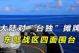 大陆给赖清德定性后，解放军4面合围台岛，“台独”分子插翅难逃视频封面