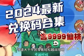 寻道大千平民零氪轻松越战攻略（含2024兑换码合集）视频封面