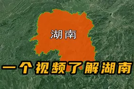 湖南究竟是什么模样？这是你印象中的湖南吗？一个视频看遍湖南视频封面