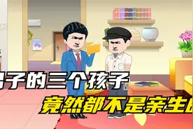 男子的三个孩子竟然都不是自己亲生的。视频封面