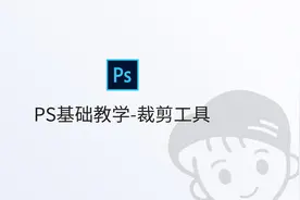 PS基础教程-裁剪工具视频封面