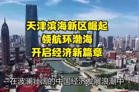 天津滨海新区崛起，领航环渤海，开启经济新篇章！视频封面