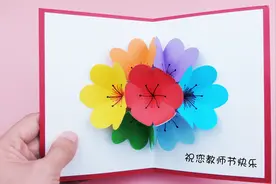 DIY教师节贺卡，打开会弹出漂亮的花朵，手工DIY折纸教程
