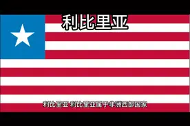 百科：国家介绍 利比里亚视频封面