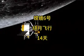 嫦娥6号已经拿到了月壤样本，为何还要绕月14天才返回？视频封面
