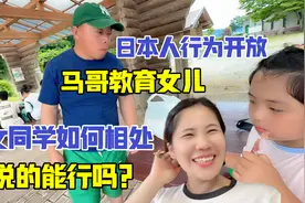 日本行为开放，马哥教女儿男女同学交往要有分寸，老父亲操碎了心视频封面