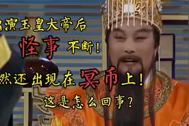 玉帝扮演者居然出现在冥币上！出演玉帝后，王卫国“怪事”不断！视频封面
