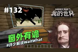 我的世界脑洞《窗外有诡》：你们快来看看这窗户外面是什么怪物？视频封面