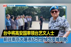台中将高安国率领台艺文人士，前往南京大屠杀纪念馆悼念受难同胞视频封面