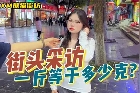 「街访」你知道一斤是多少克吗？1000克？视频封面