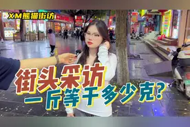 「街访」你知道一斤是多少克吗？1000克？视频封面