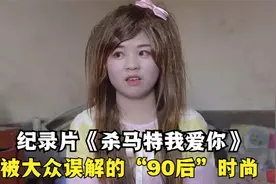 曾经风靡一时的杀马特，为何突然消失，你真的了解他们吗？视频封面