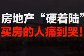 房地产“硬着陆”！买房的人痛到哭！视频封面