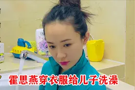 看到霍思燕带儿子洗澡，把自己裹得严严实实，才知道他为何情商高视频封面