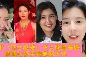 缅北“四大妖姬”10分钟详细讲解：各个肤白貌美却心如蛇蝎视频封面