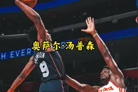 冷静且全面，这位NBA5号秀不简单视频封面